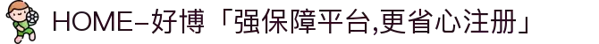 HOME-好博「强保障平台,更省心注册」
